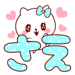 愛されさえちゃん