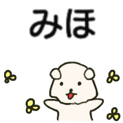 みほちゃんが送るスタンプ