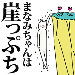 まなみちゃん名前スタンプ