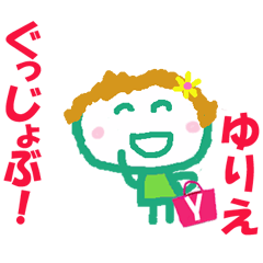 ゆりえちゃんの名前スタンプ