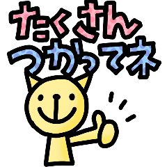 たくさん使ってね！！