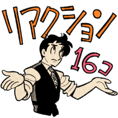 リアクション＆ジェスチャーつのがい