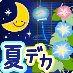 大人のためのデカ文字♥夏の挨拶スタンプ