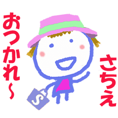 さちえちゃんの名前スタンプ