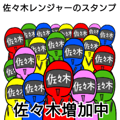 佐々木レンジャーのスタンプ