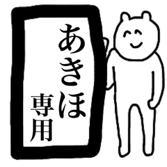 あきほ専用のスタンプ