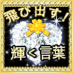 飛び出す！大人やさしい輝く言葉