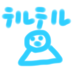 テルテル〜