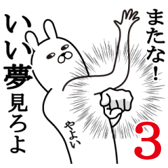 やよい面白名前スタンプ3励まし&癒し