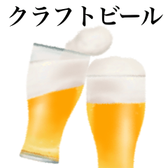 クラフト ビール です