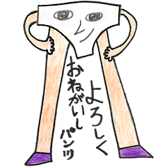 パパンツくん