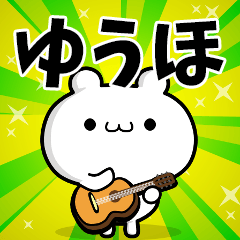 ゆうほさん用！高速で動く名前スタンプ