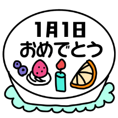 1月の誕生日や記念日に送れる日付スタンプ