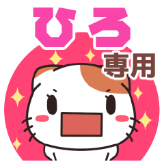 ひろ専用 名前スタンプ【貝ねこ】