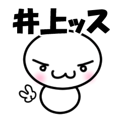 【井上】専用スタンプ