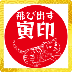飛び出す！寅印