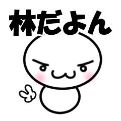 【林】専用スタンプ