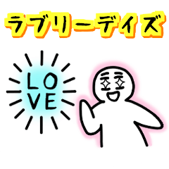 ラブリーデイズ