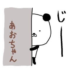 あおちゃん専用スタンプ（パンダ）