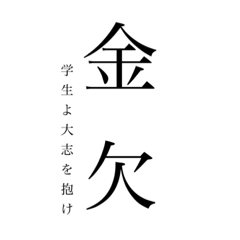 限界大学生がよく使う名言集