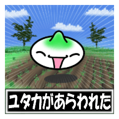 【ゆたか】専用スタンプ