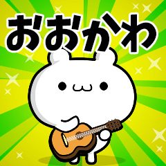 おおかわさん用！高速で動く名前スタンプ