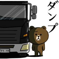 BROWN & FRIENDS☆ダンプ