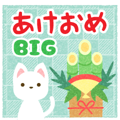 BIGなあけおめナチュラルスタンプ2022