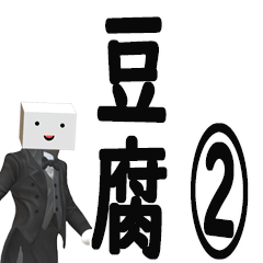 饒舌な豆腐タキシード②