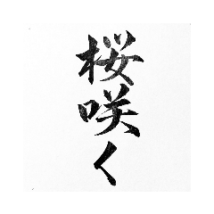書道家の筆文字 合格・卒業・入学祝いに