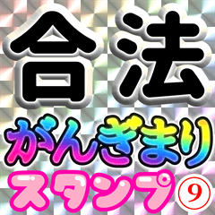 合法がんぎまりスタンプ9