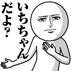 いちちゃんの真顔の名前スタンプ