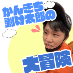 かんきち剥け太郎の大冒険