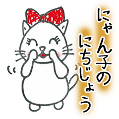 にゃん子ちゃんのにちじょう（日常編）