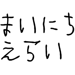 子供の字でほめる