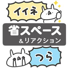 うさぎ帝国 省スペース＆リアクション