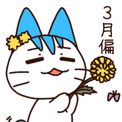 ネコかわいい＆三月編