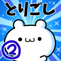 とりごしさん用！高速で動く名前スタンプ２