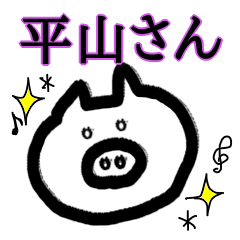 【平山さん♥】専用スタンプ
