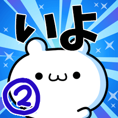 いよさん用！高速で動く名前スタンプ２