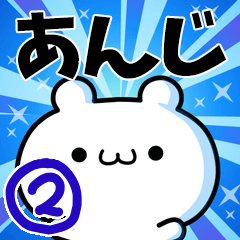 あんじさん用！高速で動く名前スタンプ２