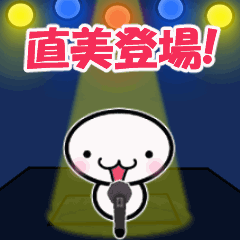 動く「直美」専用スタンプ