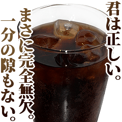 全てを肯定するコーラ