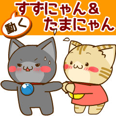 動く！すずにゃん＆たまにゃんスタンプ