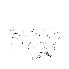 下手なスタンプ！