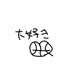 下手な絵のスタンプ！