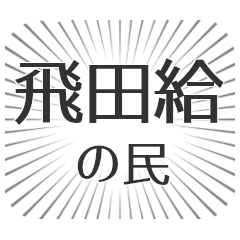 飛田給生活