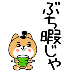 広島弁スタンプ＠デカ文字の柴犬スタンプ69