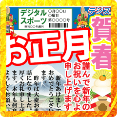 スポーツ新聞（お正月）