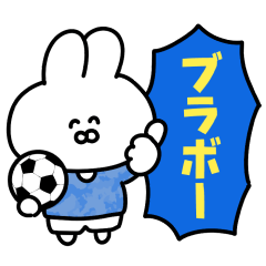 サッカー応援！